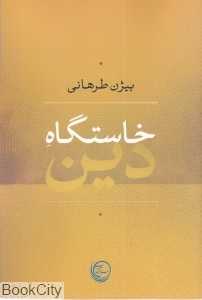 خاستگاه دین