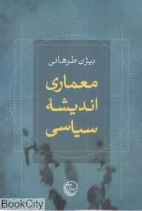 معماری اندیشه سیاسی