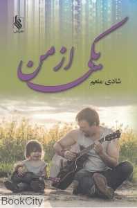 یکی از من