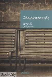 مگره و مرد روی نیمکت‌
