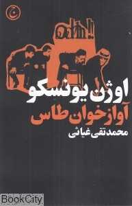 آواز‌خوان طاس (ضد تئاتر)
