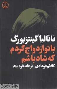 با تو ازدواج کردم که شاد باشم