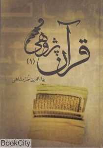 قرآن‌پژوهی (2 جلدی)