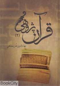 تکراری قرآن‌پژوهی 2 (2 جلدی)