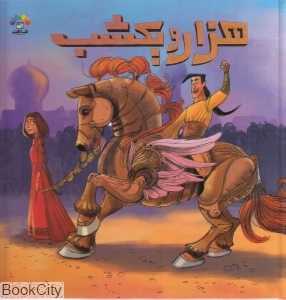 هزار و یک شب 2 (طاهر)