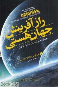 راز آفرینش جهان هستی
