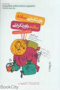 باورنکردنی ساده ساده باورنکردنی (فیزیک در زندگی روزمره)
