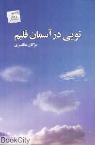 تویی در آسمان قلبم
