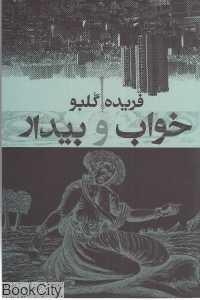 خواب و بیدار (معین)