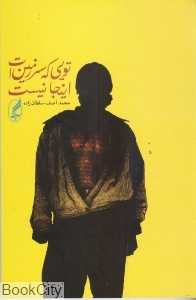 تویی که سرزمین‌ات این‌جا نیست
