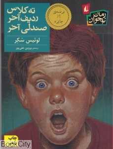 ته کلاس ردیف آخر صندلی آخر