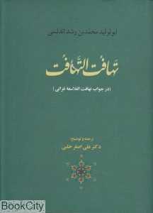 تهافت‌التهافت (جامی)