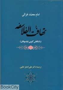تهافت‌الفلاسفه