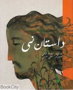 داستان نی (با الهام از نی‌نامه مولانا) (تصویرگر علی خدایی)