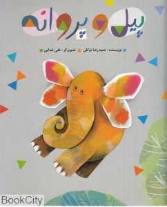 پیل و پروانه (بر پایه بیتی از مولانا) (تصویرگر علی خدایی)