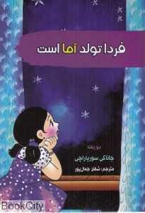 فردا تولد آما است