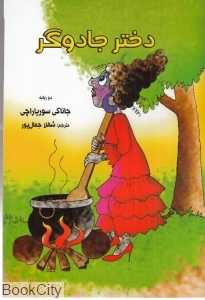 دختر جادوگر