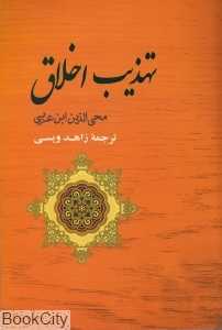 تهذیب اخلاق