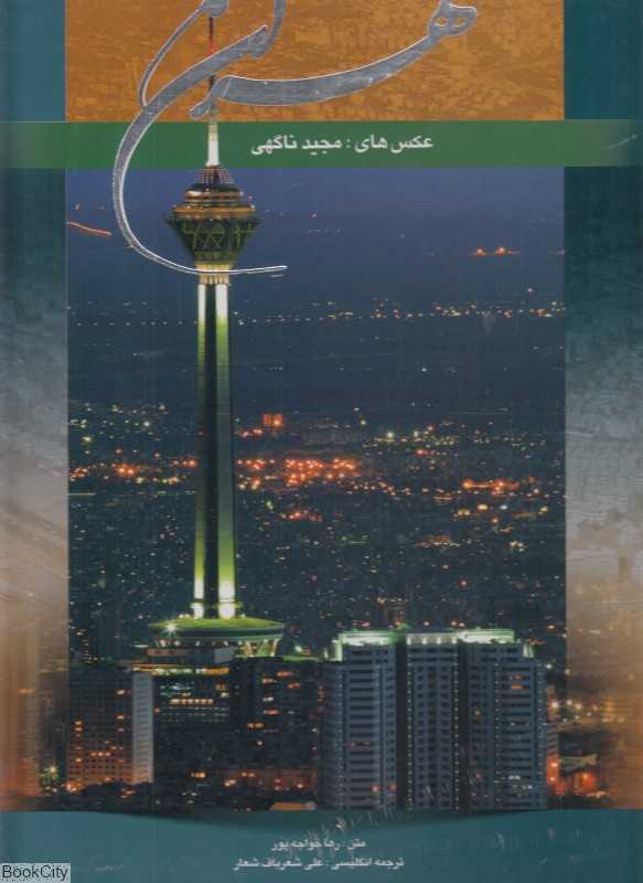تهران (رحلی با قاب گویا)