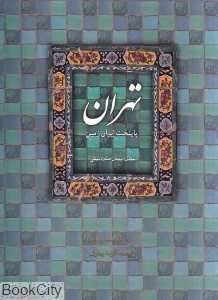 تهران پایتخت ایران زمین (با قاب میردشتی)