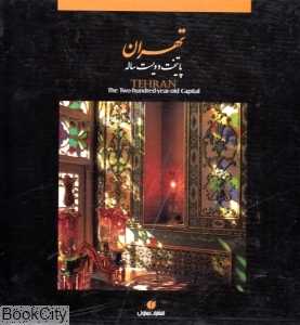 تهران پایتخت دویست ساله