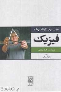 هفت درس کوتاه درباره فیزیک