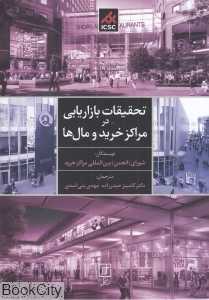 تحقیقات بازاریابی در مراکز خرید ومال‌ها