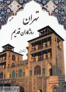 تهران روزگاران قدیم (با قاب)