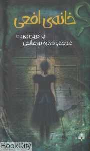 خانه افعی