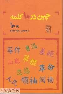 چین در10 کلمه