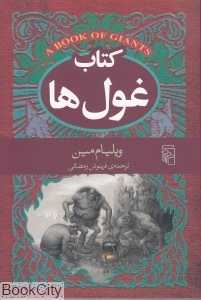 کتاب غول‌ها