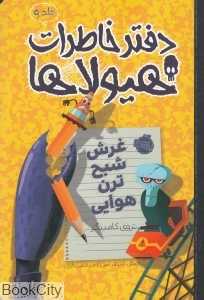 دفتر خاطرات هیولاها 9 (غرش شبح ترن هوایی)