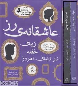 مجموعه عاشقانه رز (2 جلدی با قاب)