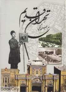 تهران قدیم