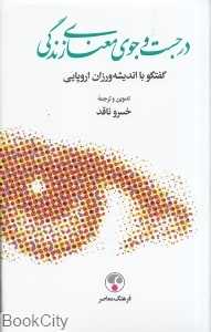 در جست‌وجوی معنای زندگی