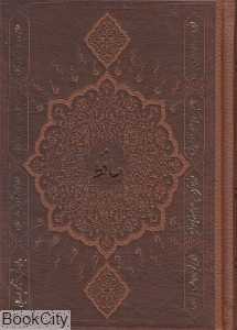 دیوان حافظ (چرم نیم‌وزیری پارمیس)
