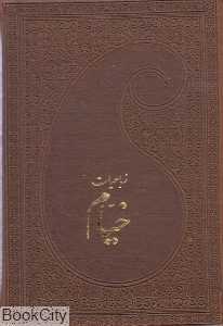 رباعیات خیام (5 زبانه چرم جیبی پارمیس)