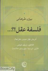 فلسفه عقل