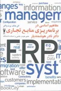 مفاهیم اساسی در برنامه‌ریزی منابع تجاری