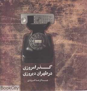 گذر امروزی در طهران دیروزی