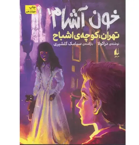 خون‌آشام 1 (تهران کوچه‌ اشباح)