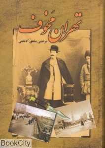 تهران مخوف