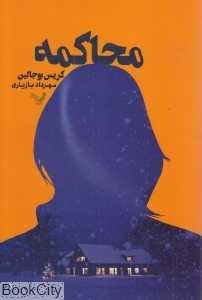 محاکمه (تندیس)