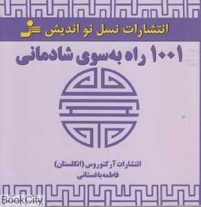 1001 راه به سوی شادمانی