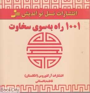 1001 راه به سوی سخاوت