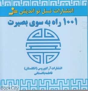 1001 راه به سوی بصیرت