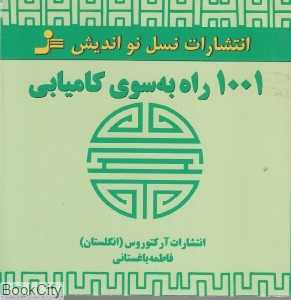 1001 راه به سوی کامیابی
