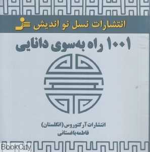 1001 راه به سوی دانایی