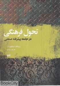 تحول فرهنگی در جامعه پیشرفته صنعتی
