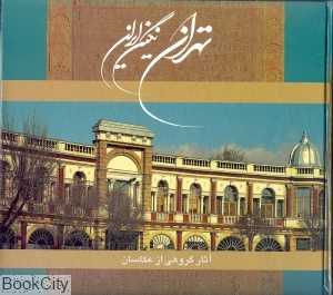 تهران نگین ایران (با قاب)